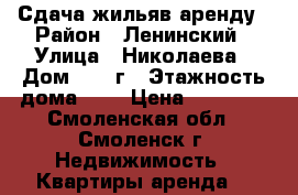 Сдача жильяв аренду › Район ­ Ленинский › Улица ­ Николаева › Дом ­ 47-г › Этажность дома ­ 4 › Цена ­ 10 000 - Смоленская обл., Смоленск г. Недвижимость » Квартиры аренда   
